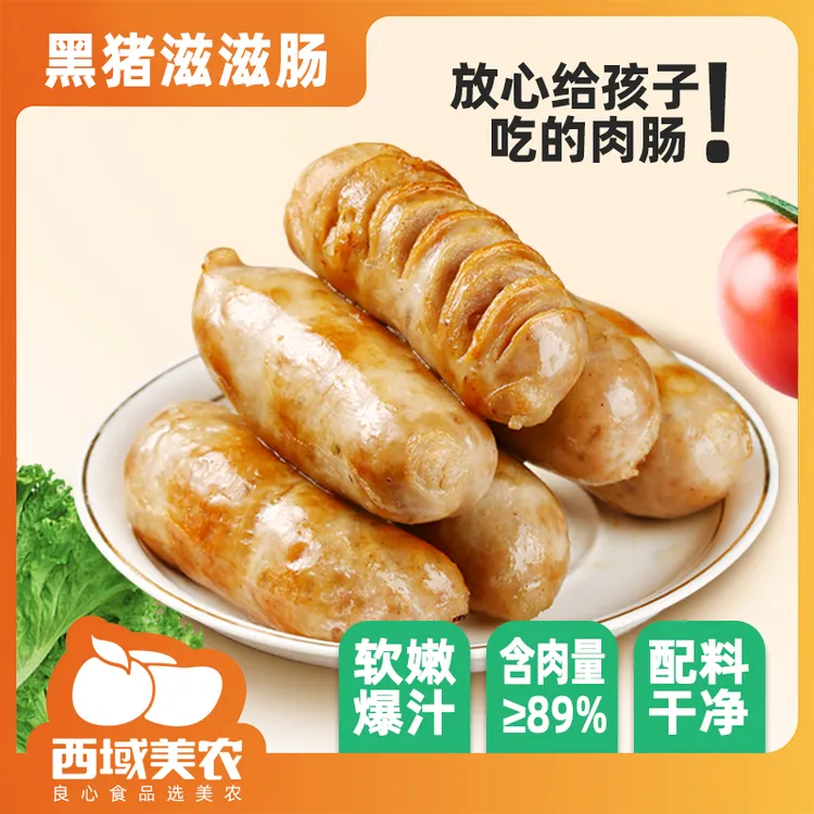 西域美农黑猪肉烤肠滋滋肠烤肠肉肠400g盒装原味黑胡椒味爆汁冷冻