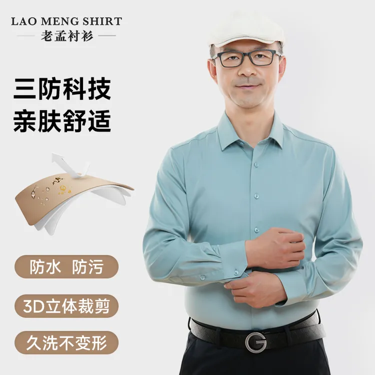 老孟衬衫秋季三防竹纤维长袖白衬衫轻奢男装商务衬衣衬衫男款长袖