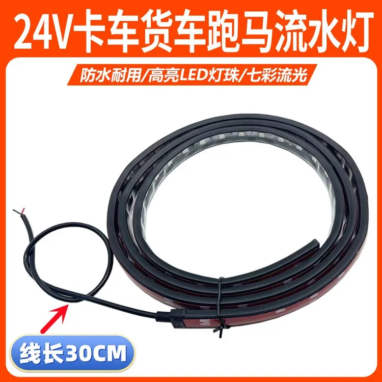 24V货车卡车改装led七彩流水跑马灯中网流光遮阳板流光霹雳游侠