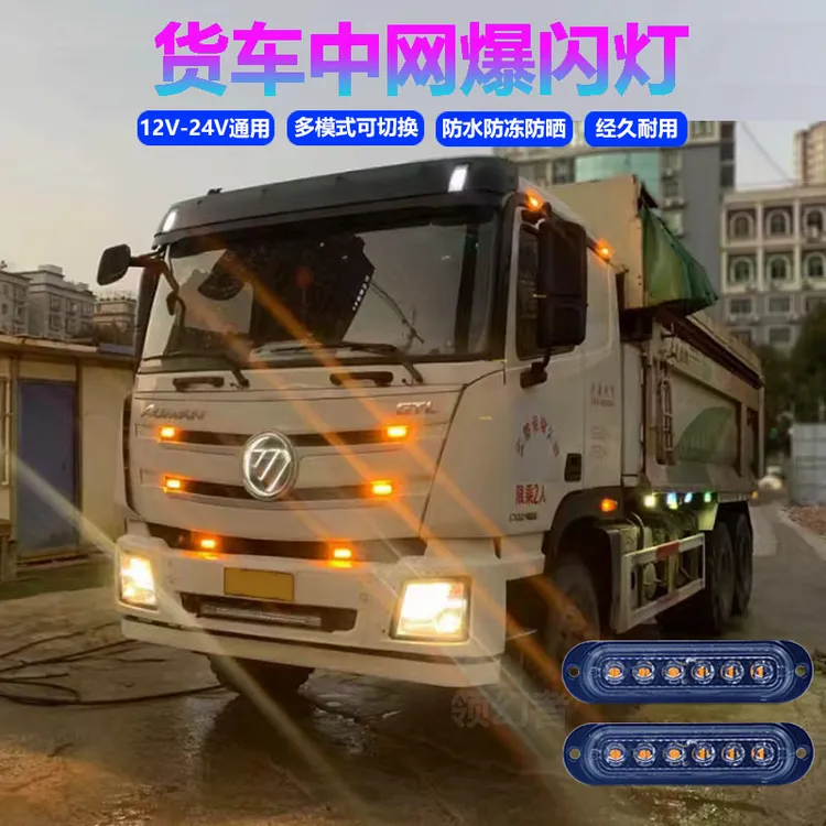 适用12V-24V货车卡车轻卡改装led中网小黄灯红色高亮防水警示灯