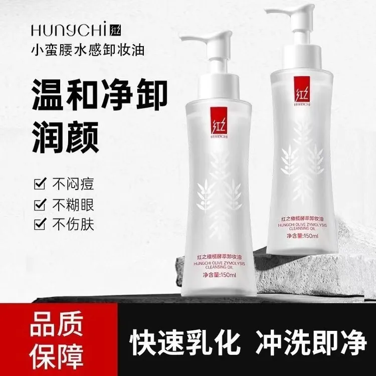 红之卸妆油小蛮腰橄榄深层清洁眼唇卸妆温和水感植物酵萃洁颜乳膏