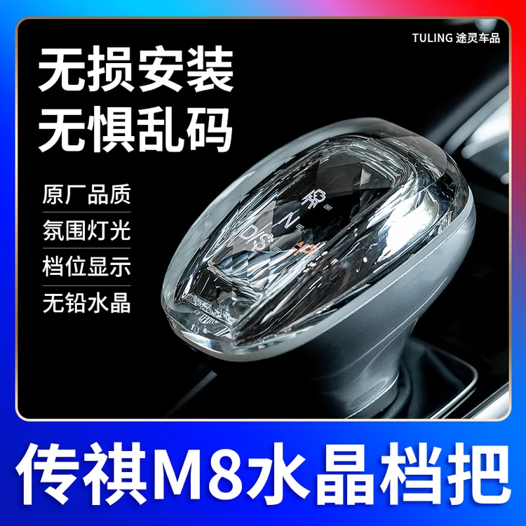 适用传祺M8水晶档把排挡头手球原厂总成改装内饰配件用品发光专用