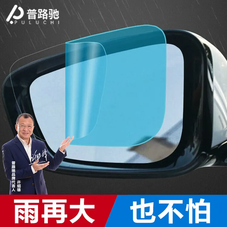 普路驰倒车镜子后视镜防雨膜下雨天防雾气车窗玻璃贴膜防雨喷剂
