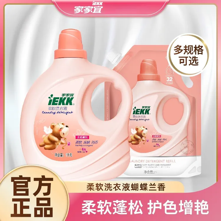 【官方正品】家家宜柔软洗衣液蝴蝶兰香增柔护色洗衣液易清易漂包邮