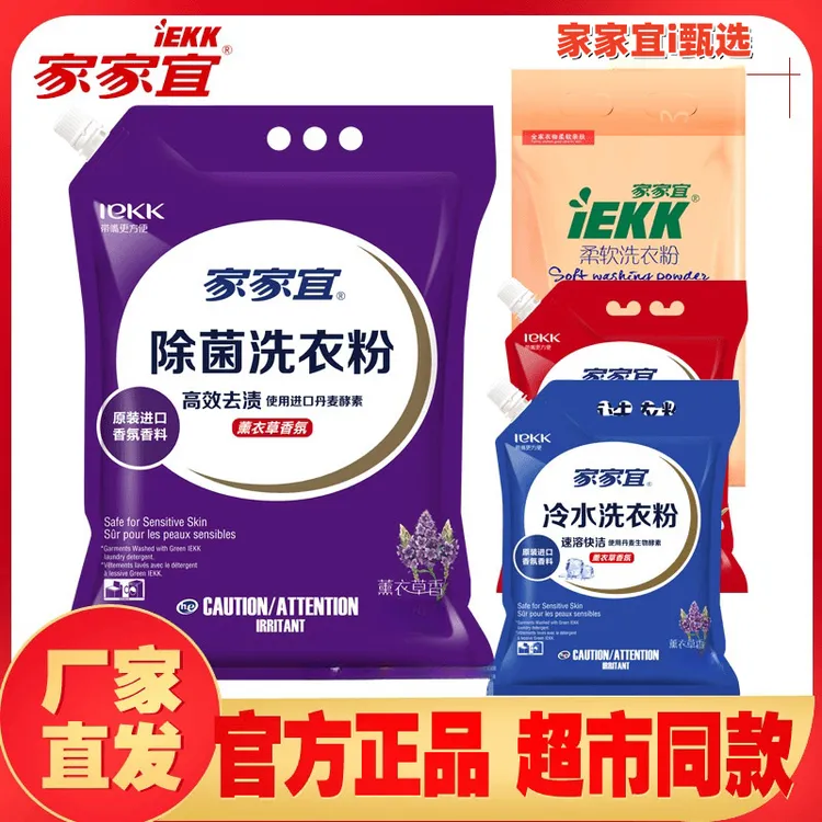 家家宜洗衣粉除菌柔软留香深层去渍家用大包装酵素洗衣粉机洗正品