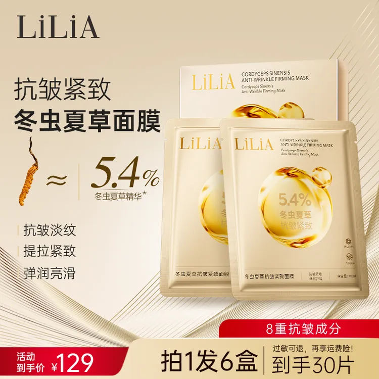 【粉丝专属】 LILIA冬虫夏草抗皱面膜  紧致细纹 30ml
