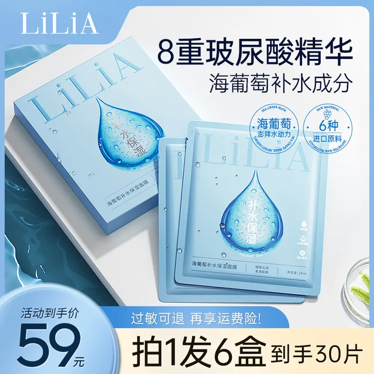 【LiLiA海葡萄补水保湿面膜】到手30片 8D玻尿酸深层补水保湿水润