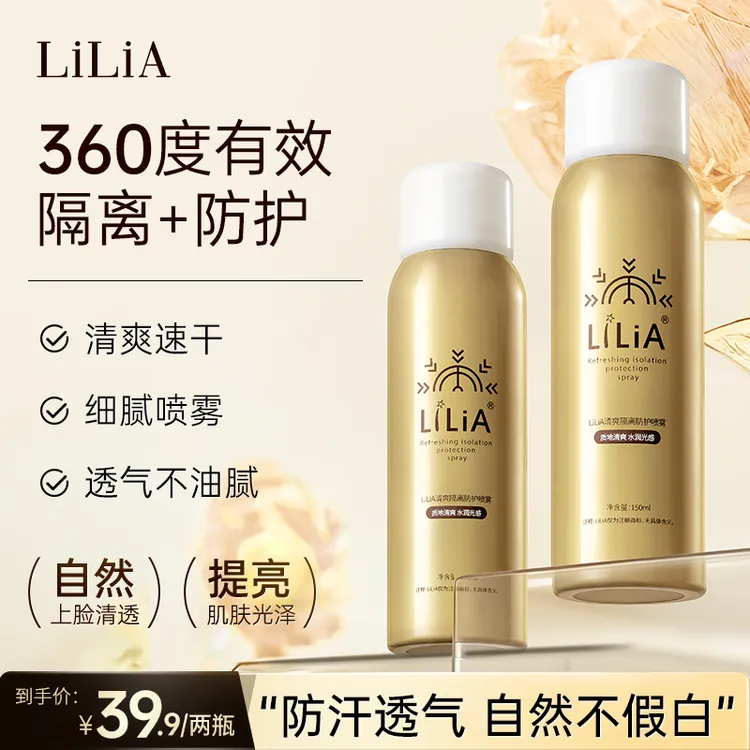【买一送一】  LILIA清爽隔离防护喷雾 户外防汗不假白