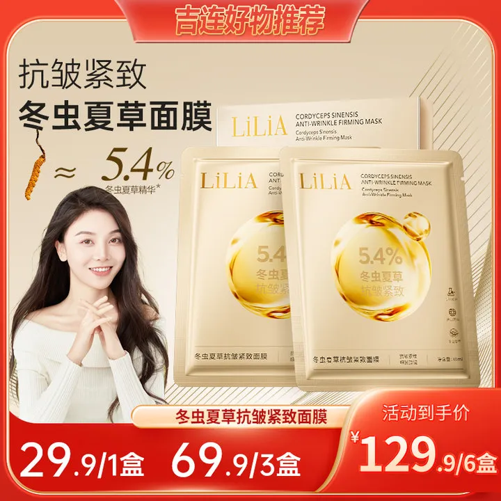  【吉连专属】LiLiA冬虫夏草抗皱紧致面膜 以霜入膜 温感膜布 