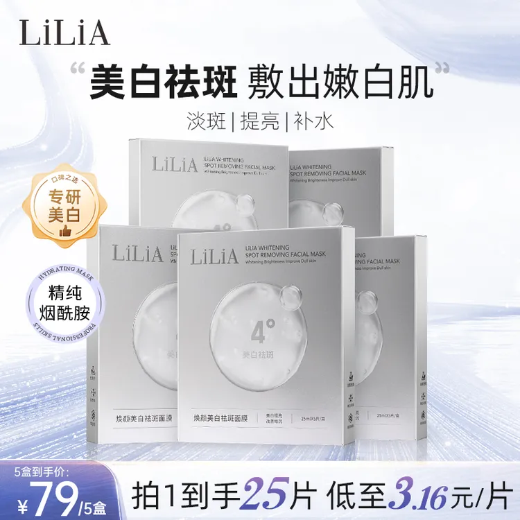 【粉丝专属】LILIA焕颜美白祛斑面膜 拍一发五 补水提亮 美白淡斑