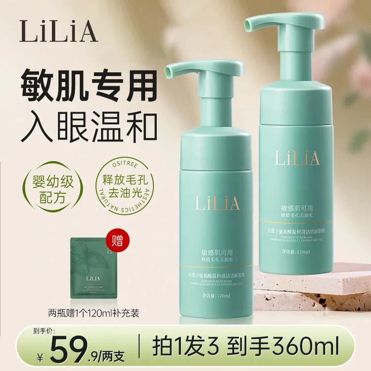 【粉丝福利】LILIA无患子氨基酸洁面慕斯水润亲肤泡沫绵密不紧绷