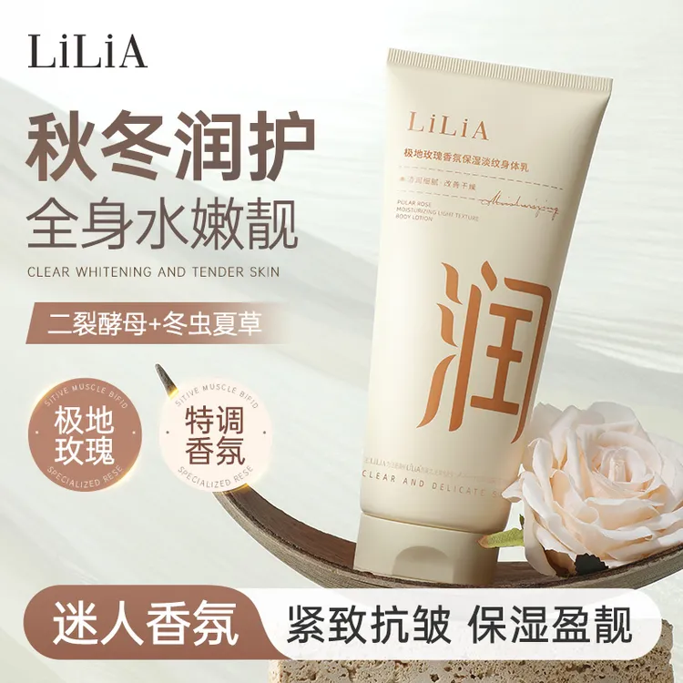 【拍一发二】LiLiA极地玫瑰保湿淡纹香氛身体乳抗皱紧致全身水嫩