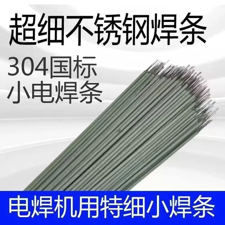 特细不锈钢焊条304不锈钢特细电焊条1.0/1.2/1.4/2.0白钢焊条