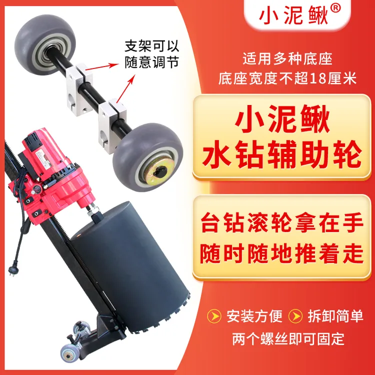小泥鳅水钻机打孔机底座辅助轮立式工程钻机配件底脚通用移动轮子
