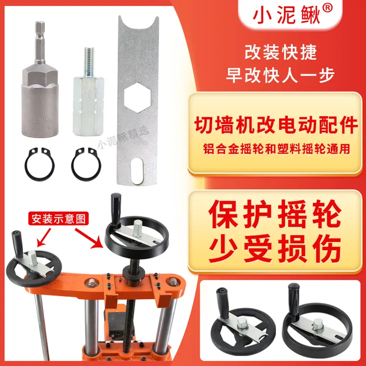 墙锯改半自动配件小泥鳅一字摇轮架通用摇轮手电钻电扳手快速移动