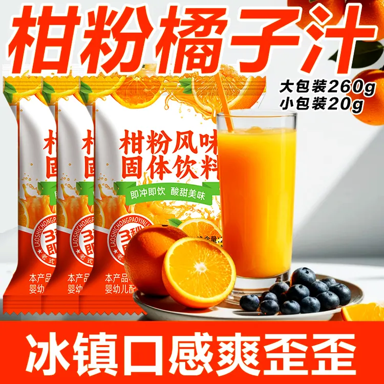 【大包装260g】柑粉家用果味桔子粉柑橘子果汁甜橙风味冲饮速溶饮料