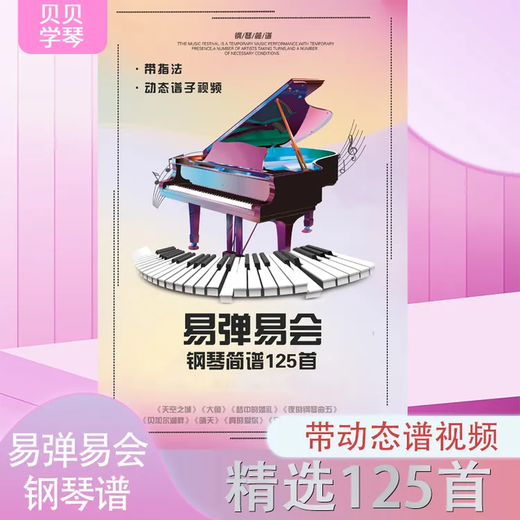易弹易会125首钢琴谱带动态谱视频（可选简谱版或五线谱版）