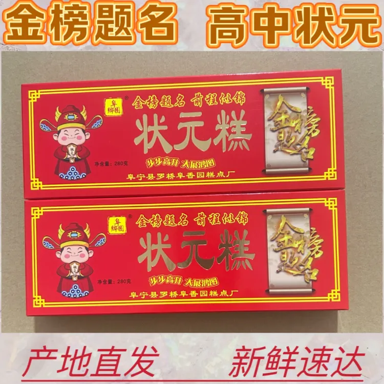 40条/箱金榜题名状元糕大学生高考中考状元喜糕正宗阜宁大糕