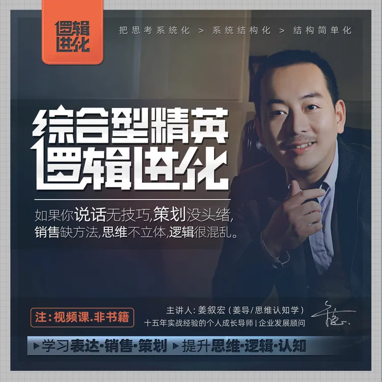 【综合版逻辑必修课】学习表达.销售.策划、提升思维.逻辑.认知