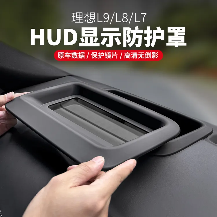 理想i6i8L9L8L7L6抬头显示保护罩MEGA仪表台HUD防护车载内饰配件