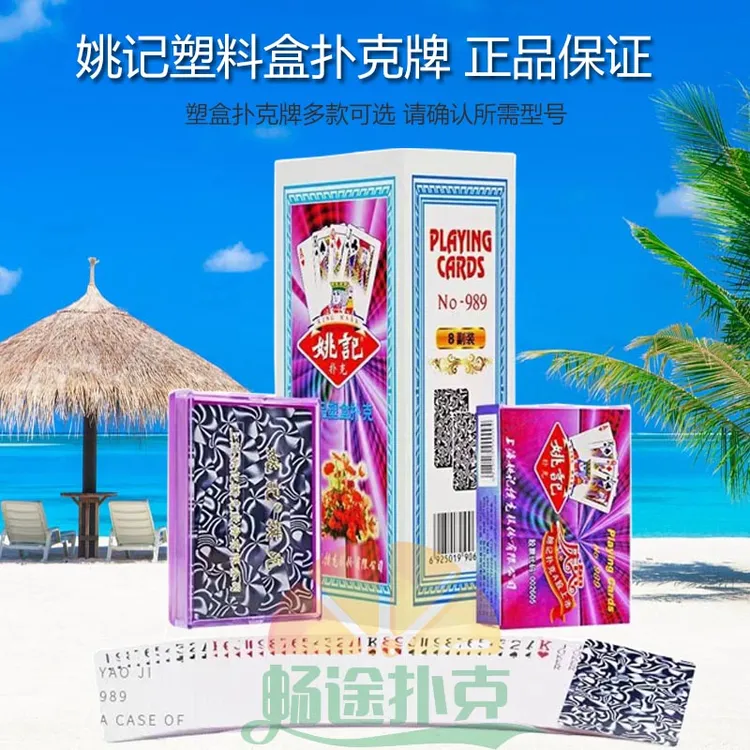 姚记塑料盒扑克牌厂家正品高档斗地主纸牌0218 989旺胜整箱批发