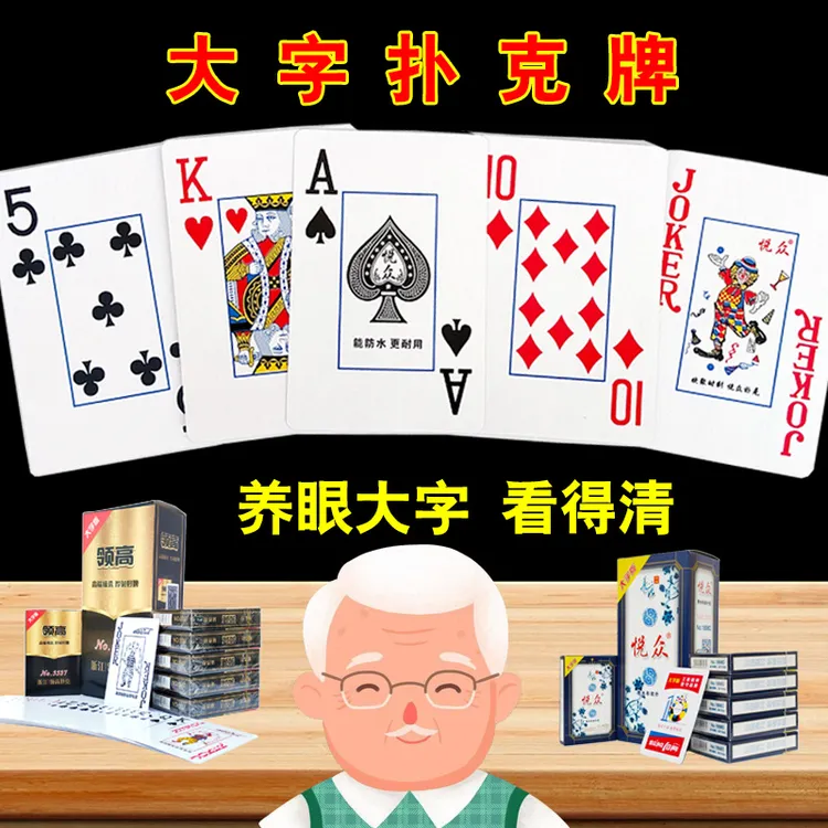 大字扑克牌特惠老年人特大字体姚记大字扑克加厚耐用悦众旺胜林记