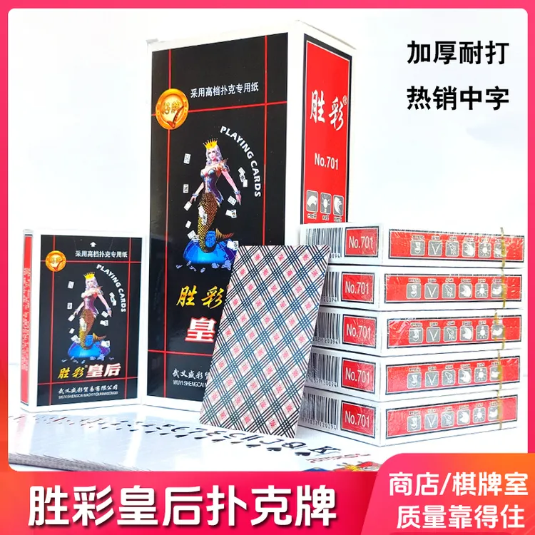 胜彩皇后扑克牌特惠批发加厚加硬扑克厂家直供棋牌室中字纸牌耐打