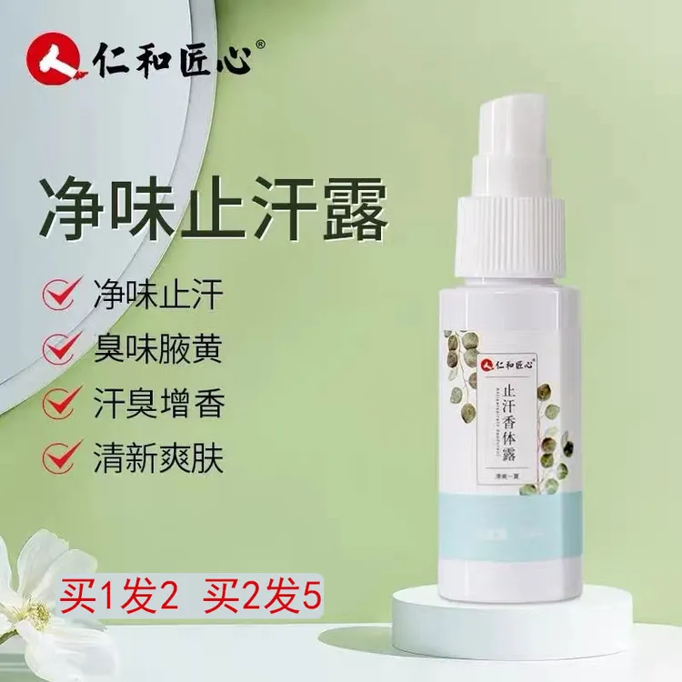 买1送1仁和匠心止汗香体露官方正品持久留香腋下除味爽身喷雾草本