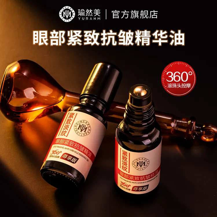【官方正品 刘晓庆推荐】瑜然美眼部抗皱紧致精油滋润眼周眼纹商品图