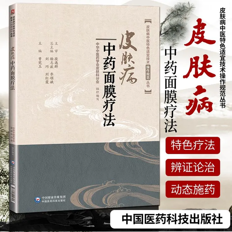 【正版速发】皮肤病中药面膜疗法中医临床外科学特色适宜技术