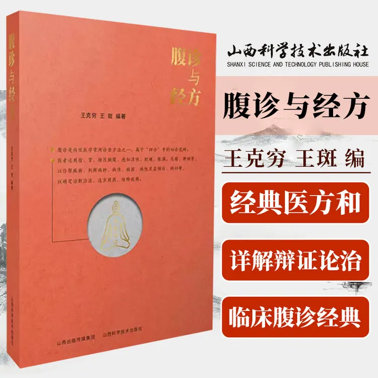 腹诊与经方 王克穷著 经典药方和医案伤寒论金匮要略增论皇帝内针