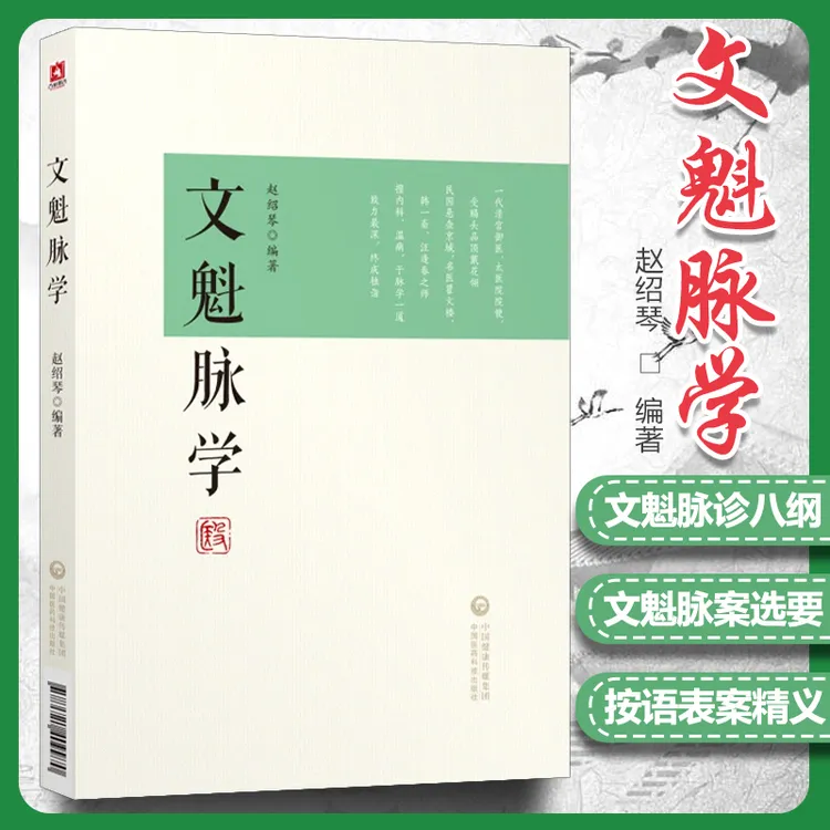正版 文魁脉学 赵绍琴赵文魁编著清宫太医传承文魁脉学与临证医案