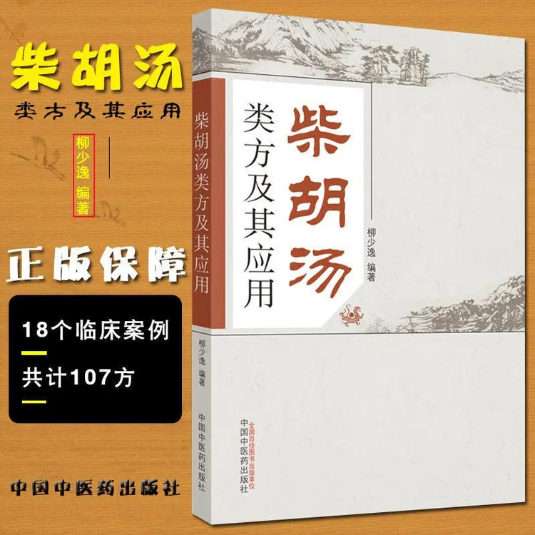 现货速发  柴胡汤类方及其应用 柳少逸编著 中国中医药出版社