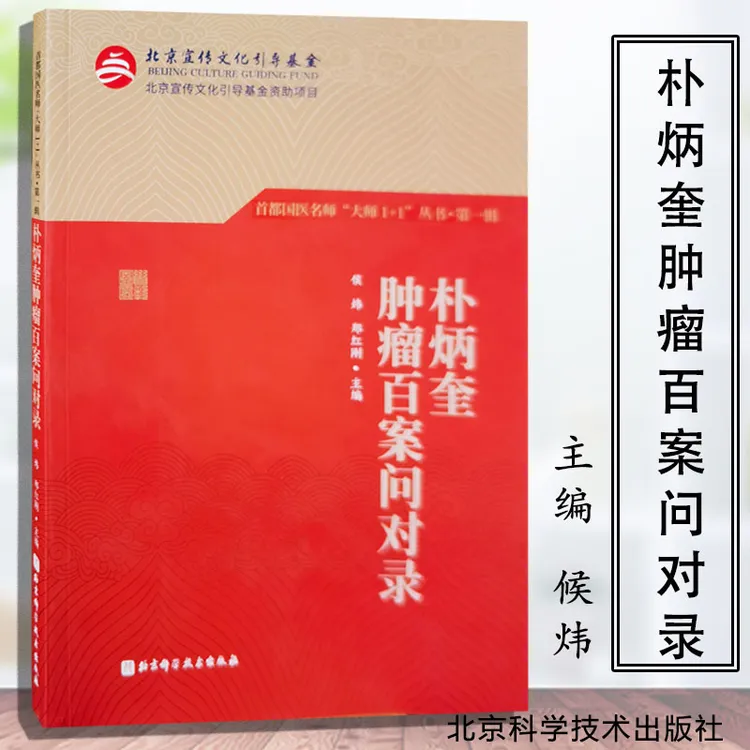 朴炳奎肿瘤百案问对录 首都国医名师“大师1+1”丛书·第一辑