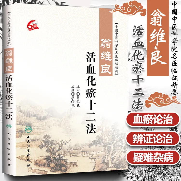 【正版速发】中国中医科学院名医临证精要:翁维良＆活血化瘀十二法 