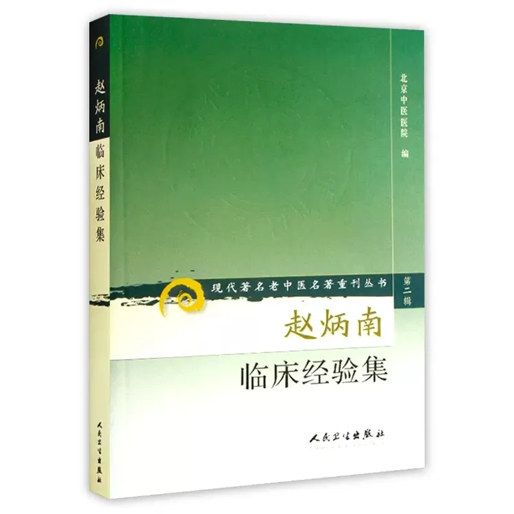 赵炳南临床经验集9787117074070老中医名著重刊丛书 