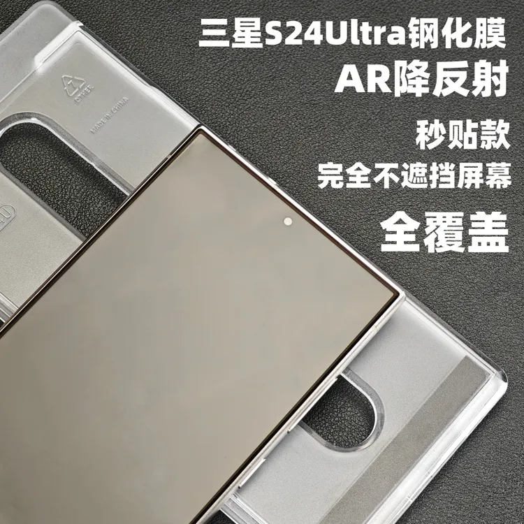小黄兄三星s24ultra秒贴降反射钢化膜AR增透手机膜s24u高清全屏膜