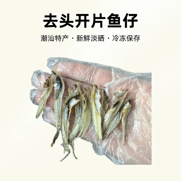 南澳特产 饶鱼干 去头开片鱼仔新鲜淡晒日常炒菜潮汕特产茶配酒配