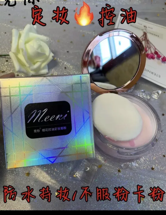 觅你樱花控油定妆蜜粉