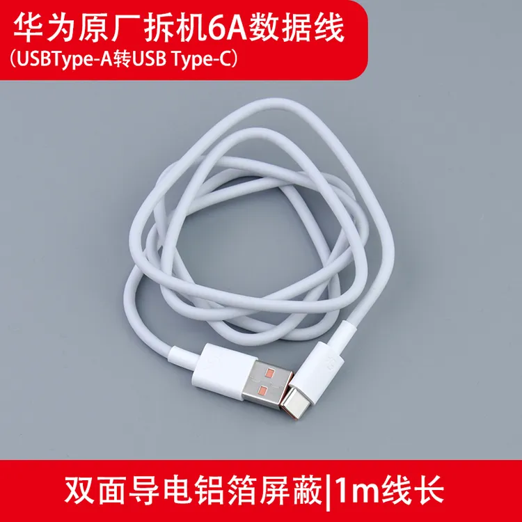 准新品 Huawei/华为 原装拆机120W超级快充66W不伤机数据线6A闪充