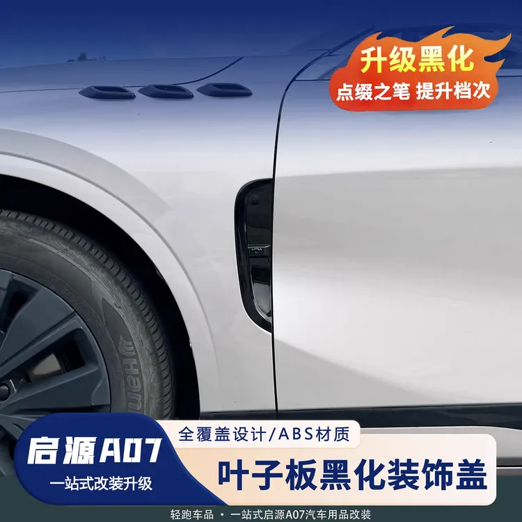 23-26款长安启源A07叶子板装饰黑化贴防护车身侧贴保护罩改装配件