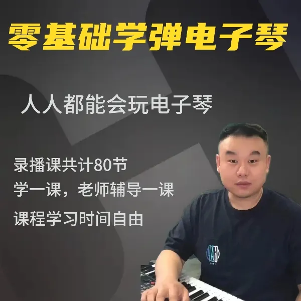 零基础电子琴课程（录播课）