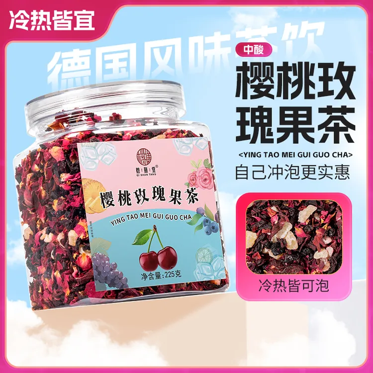 景区同款花果茶罐装樱桃玫瑰醋栗浆果草莓芒果蜜桃朗姆覆盆子