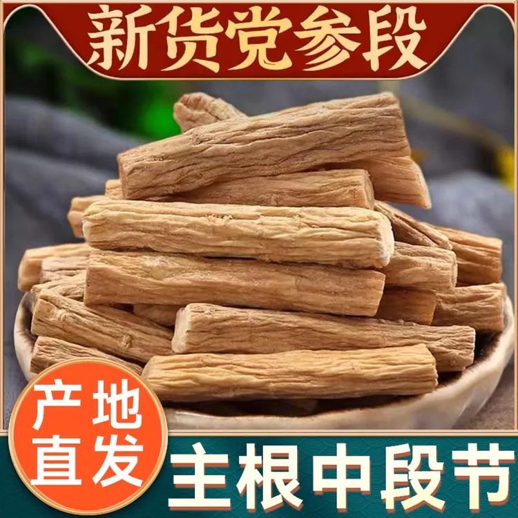 【精选党参段】正宗甘肃岷县党参段无硫党参节子搭配黄芪当归枸杞子