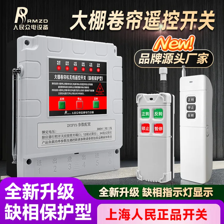 点动自锁转换缺相保护款三相蔬菜大棚正反转设备远程智能遥控开关