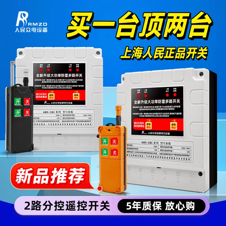 上海人民正品家用电220V两路防雨远程遥控开关电机水泵控制开关