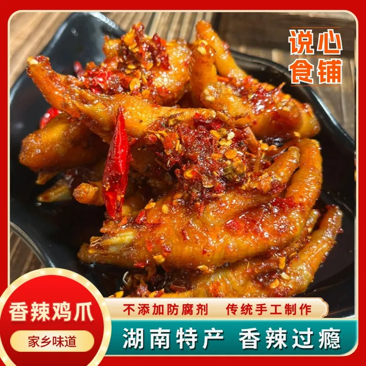 手工【香辣鸡爪】湖南地道特色麻辣小吃爆款冷水江新化凤爪零食追剧