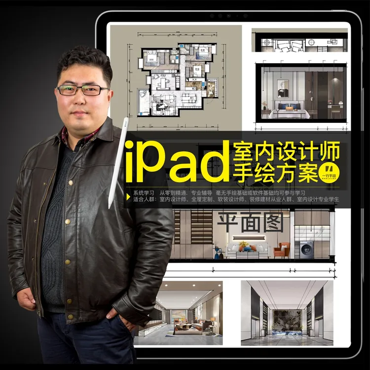 0基础ipad室内设计师方案手绘（平立面图画法）