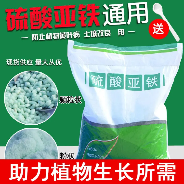 硫酸亚铁颗粒粉末绿矾防止花卉黄叶通用型园艺铁肥料种花改良土壤