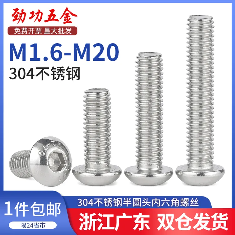 304不锈钢圆头内六角螺丝半圆头螺钉蘑菇头螺栓M3M4M5M6M8M10M12